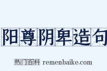 阳尊阴卑造句是什么意思的图片